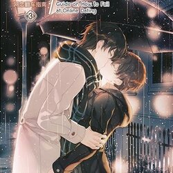 นิยาย Y เรื่อง How to... เดตออนไลน์ยังไงให้พัง เล่ม 3 (เล่มจบ) : เจี้ยงจื่อเป้ย : สำนักพิมพ์ EverY