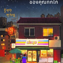หนังสือเรื่อง ร้านไม่สะดวกซื้อของคุณทกโก : คิมโฮย็อน : สำนักพิมพ์ Piccolo