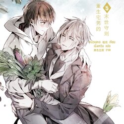 นิยาย Y เรื่อง โอตาคุวันสิ้นโลก เล่ม 5 : เหน่วนเหอ (Nuan He) : สำนักพิมพ์ Rose
