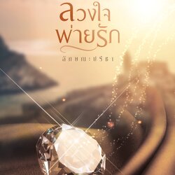 นิยายเรื่อง ลวงใจพ่ายรัก : ลักษณะปรีชา : สำนักพิมพ์ คำมัก