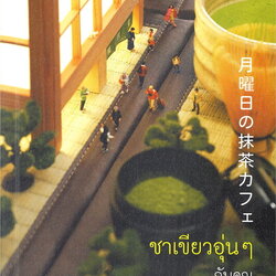 หนังสือเรื่อง ชาเขียวอุ่นๆ กับคุณในวันจันทร์ : มิจิโกะ อาโอยามะ : สำนักพิมพ์ Piccolo