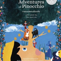 หนังสือเรื่อง การผจญภัยของปีน็อกกีโอ : การ์โล กอลโลดี : สำนักพิมพ์ แพรวเยาวชน