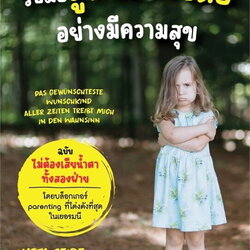 หนังสือเรื่อง รับมือลูกน้อยวัยดื้ออย่างมีความสุข:Katja Seide,Danielle Graf:สำนักพิมพ์ นานมีบุ๊คส์/nanmeebooks