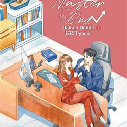 นิยายจีน เรื่อง Master of My Own ขอโทษที ฉันไม่ใช่เลขาคุณแล้ว เล่ม 2 : หงจิ่ว : สำนักพิมพ์ แจ่มใส
