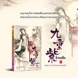 นิยายจีน เรื่อง จิ่วฉงจื่อ เล่ม 1 : จือจือ : เขียน l ยูมิน : แปล : สำนักพิมพ์ ปริ๊นเซส
