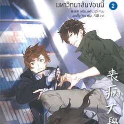 นิยาย Y เรื่อง มหาวิทยาลัยซอมบี้ ZOMBIES IN COLLEGE เล่ม 2 : เหยียนเหลียงอวี่ : สำนักพิมพ์ Rose