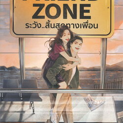 นิยายเรื่อง FRIEND ZONE ระวัง...สิ้นสุดทางเพื่อน : JittiRain : สำนักพิมพ์ แจ่มใส