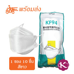 หน้ากาก เกาหลี kf94 กันฝุ่น กันไวรัส ทรงเกาหลี 3D (สีขาว) 1แพ็ค10ชิ้น
