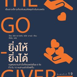 หนังสือเรื่อง ยิ่งให้ยิ่งได้ : บ๊อบ เบิร์ก/จอห์น เดวิด มานน์ : สำนักพิมพ์ อมรินทร์ How to