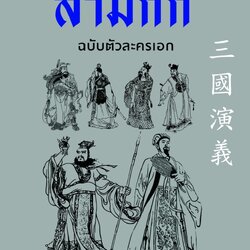 นิยายจีน เรื่อง สามก๊ก ฉบับตัวละครเอก : กิตติ โล่เพชรัตน์ : สำนักพิมพ์ ก้าวแรก