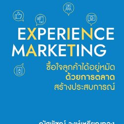 หนังสือเรื่อง Experience Marketing ซื้อใจลูกค้าได้อยู่หมัดด้วยการตลาดสร้างประสบการณ์ : ณัฐพัชญ์ วงษ์เหรียญทอง : สำนักพิมพ์ Shortcut