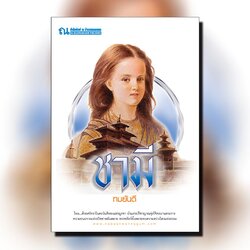 นิยายเรื่อง ชามี : ทมยันตี : ณ บ้านวรรณกรรม