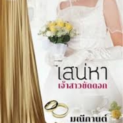 เสน่หาเจ้าสาวขัดดอก : มณีกานต์ : วาวบุ๊คคลับ