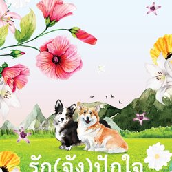 นิยายเรื่อง รัก(จัง)ปักใจ : ปิยะพร ศักดิ์เกษม : สำนักพิมพ์ กรู๊ฟ พับลิชชิ่ง