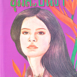 นิยายเรื่อง ซุ้มสะบันงา : โบตั๋น : สำนักพิมพ์ชมรมเด็ก