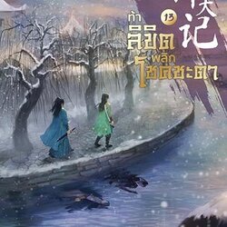 นิยายจีน เรื่อง ท้าลิขิตพลิกโชคชะตา เล่ม 13 (22 เล่มจบ) : Mao Ni : สำนักพิมพ์ Enter Books