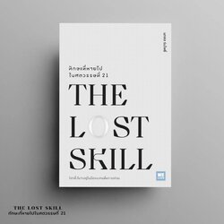 หนังสือเรื่อง THE LOST SKILLทักษะที่หายไปในศตวรรษที่ 21 : นภดล ร่มโพธิ์ : สำนักพิมพ์ วีเลิร์น (WeLearn)
