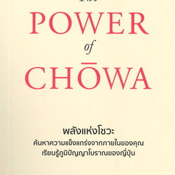 หนังสือเรื่อง THE POWER OF CHOWA พลังแห่งโชวะ : อาเคมิ ทานากะ (Akemi Tanaka) : สำนักพิมพ์ วารา