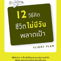 หนังสือเรื่อง 12 วิธีคิดชีวิตไม่มีวันพลาดเป้า (ฉบับปรับปรุง) : Brian Tracy (ไบรอัน เทรซี่) : สำนักพิมพ์ วีเลิร์น (WeLearn)