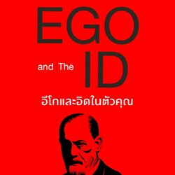 หนังสือเรื่อง The EGO and The ID อีโกและอิดในตัวคุณ : Sigmund Freud (ซิกมันด์ ฟรอยด์) : สำนักพิมพ์ แอร์โรว์ มัลติมีเดีย