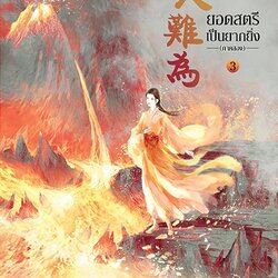 นิยายจีน เรื่อง ยอดสตรีเป็นยากยิ่ง ภาค 2 เล่ม 3 (7 เล่มจบ) : อิ๋นเชียนอวี่ : สำนักพิมพ์ แจ่มใส