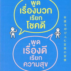 หนังสือเรื่อง พูดเรื่องบวกเรียกโชคดี พูดเรื่องดีเรียกความสุข : อุเอะนิชิ อะคิระ : สำนักพิมพ์ อมรินทร์ How to
