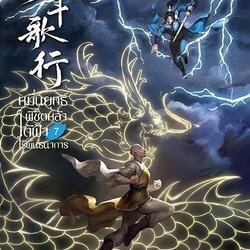 นิยายจีน เรื่อง หมื่นยุทธ์พิชิตหล้า ใต้ฟ้าไร้พันธนาการ เล่ม 7 (เล่มจบ) : Zhou Munan : สำนักพิมพ์ เอ็นเธอร์บุ๊คส์