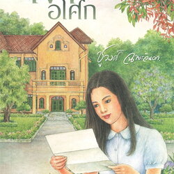 นิยายเรื่อง เงาอโศก : ชูวงศ์ ฉายะจินดา : สำนักพิมพ์ แสงดาว