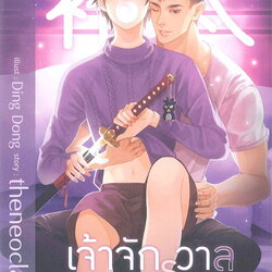 นิยาย Y เรื่อง เจ้าจักรวาล : theneoclassic : สำนักพิมพ์ Deep