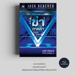 นิยายเรื่อง ฆ่าภาคค่ำ Night School : Lee Child : สำนักพิมพ์ น้ำพุ