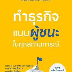 หนังสือเรื่อง ทำธุรกิจแบบผู้ชนะ ในทุกสถานการณ์ : พงศธร ธนบดีภัทร (นพ พงศธร) และคณะ : สำนักพิมพ์ Shortcut
