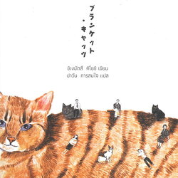 หนังสือเรื่อง ขอให้แมวโอบกอดคุณ : ชิเงมัตสึ คิโยชิ : สำนักพิมพ์ Piccolo