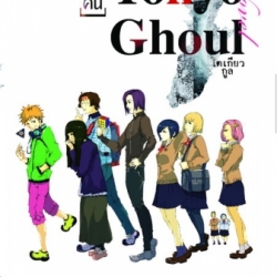 Tokyo Ghoul (นิยาย) เล่ม 1 : Shin Towada