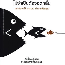 หนังสือเรื่อง การควบคุมอารมณ์ไม่จำเป็นต้องอดกลั้น : ปรมาจารย์เหมียวเทพกระบี่ : สำนักพิมพ์ วารา