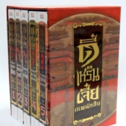 Boxset ตี๋เหรินเจี๋ย เล่ม 1-5 : อันนาฟางฟาง