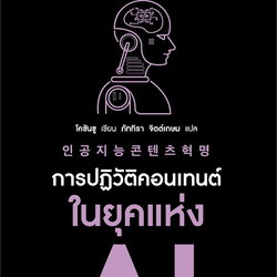 หนังสือเรื่อง การปฏิวัติคอนเทนต์ในยุคแห่ง AI : Cho Chan-soo : สำนักพิมพ์ อมรินทร์ How to