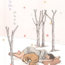 หนังสือเรื่อง ปากบอกไม่เป็นไร แต่ในใจนั้น : ฮอจีซ็อน : สำนักพิมพ์ Bloom