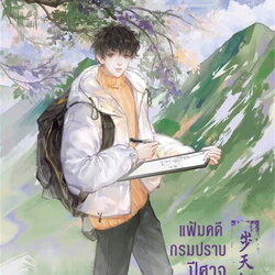 นิยาย Y เรื่อง แฟ้มคดีกรมปราบปีศาจ เล่ม 1 : เมิ่งซีสือ : สำนักพิมพ์ Rose
