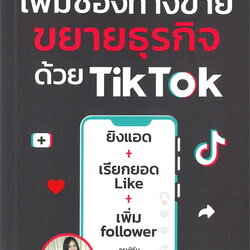 หนังสือเรื่อง เพิ่มช่องทางขาย ขยายธุรกิจด้วย TikTok : (ครูเฟิร์น) วรีวรรณ์ ไชยวัชรนนท์ : สำนักพิมพ์ พราว