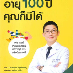 หนังสือเรื่อง สุขภาพดีอายุ 100 ปี คุณก็มีได้ ชุด ใกล้หมอชะลอวัยกับหมอแอมป์ เล่ม 1 : นพ.ตนุพล วิรุฬหการุญ : สำนักพิมพ์ FreeMind ฟรีมายด์