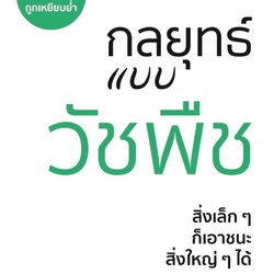 หนังสือเรื่อง กลยุทธ์แบบวัชพืช : ศาสตราจารย์อินางากิ ฮิเดฮิโระ : สำนักพิมพ์ วารา