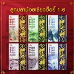 นิยายจีน ชุด ลูกปลาน้อย เซียวฮื้อยี้ เล่ม 1-6 (ฉบับคลาสสิค 2557) : ผู้เขียน Koo Long (โก้วเล้ง) : ผู้แปล น.นพรัตน์ : สำนักพิมพ์ Siam Inter