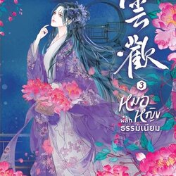 นิยายจีน เรื่อง หมอหญิงพลิกธรรมเนียม เล่ม 3 : อวี่จิ่วฮวา : สำนักพิมพ์ แจ่มใส