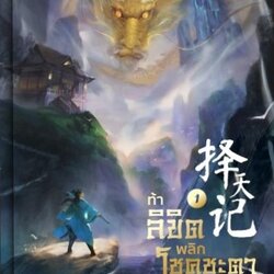 นิยายจีน เรื่อง ท้าลิขิตพลิกโชคชะตา เล่ม 1 (22 เล่มจบ) : Mao Ni : สำนักพิมพ์ Enter Books