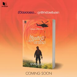 นิยายเรื่อง เกียรติภูมิปรารถนา : อุณหภูมิปกติ : สำนักพิมพ์ Sugar Beat