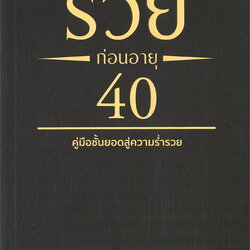 หนังสือเรื่อง รวยก่อนอายุ 40 : Paz ltzhaki Weinberger : สำนักพิมพ์ วารา