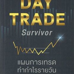 หนังสือเรื่อง DAY TRADE Survivor แผนการเทรดทำกำไรรายวัน : ดุสิต ศรียาภัย : สำนักพิมพ์ พราว