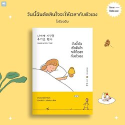 หนังสือเรื่อง วันนี้ฉันตัดสินใจจะให้เวลากับตัวเอง : โอรียออิน : สำนักพิมพ์ วีเลิร์น (WeLearn)