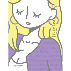 หนังสือเรื่อง เกิดเป็นหญิง เริศบ้าง ร้ายบ้าง ดีออก : มินซอย็อง : สำนักพิมพ์ Bloom