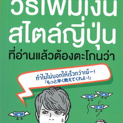 หนังสือเรื่อง วิธีเพิ่มเงินสไตล์ญี่ปุ่น ที่อ่านแล้วต้องตะโกนว่า ทำไมไม่บอกให้เร็วกว่าเน้-! : Yamasaki Shunsuke (ยามาซากิ ชุนซุเกะ) : สำนักพิมพ์ พราว